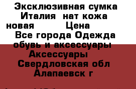 Эксклюзивная сумка Италия  нат.кожа  новая Talja › Цена ­ 15 000 - Все города Одежда, обувь и аксессуары » Аксессуары   . Свердловская обл.,Алапаевск г.